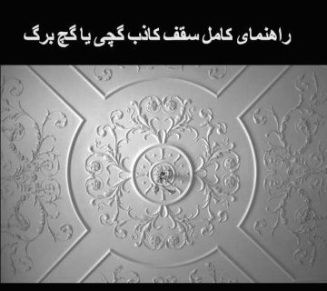 راهنمای کامل سقف کاذب گچی یا گچ برگ