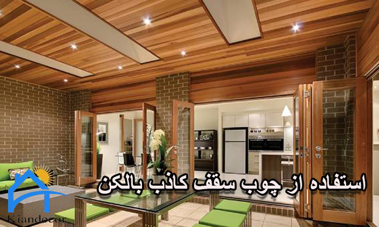 چرا از چوب پلاست برای سقف کاذب بالکن استفاده کنیم ؟