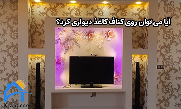 آیا می توان روی کناف کاغذ دیواری کرد؟