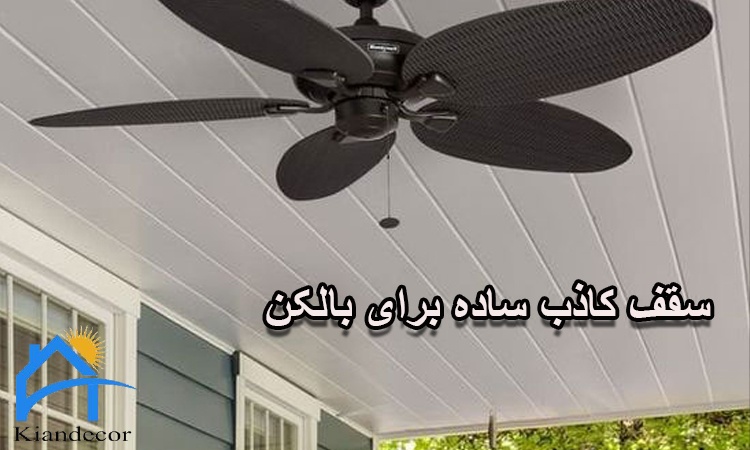 سقف کاذب ساده برای بالکن