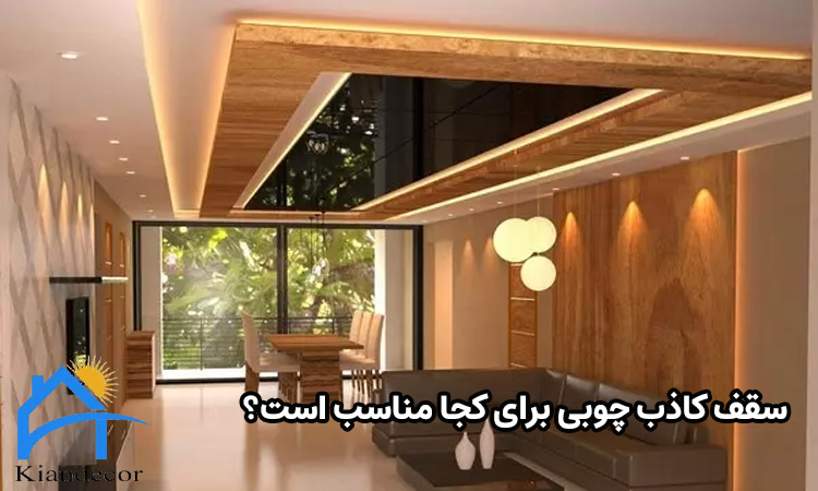 سقف کاذب چوبی برای کجا مناسب است؟