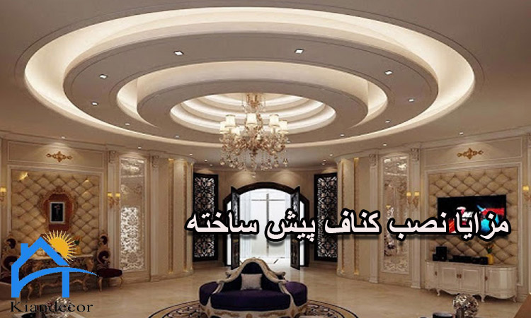 مزایای کناف پیش ساخته