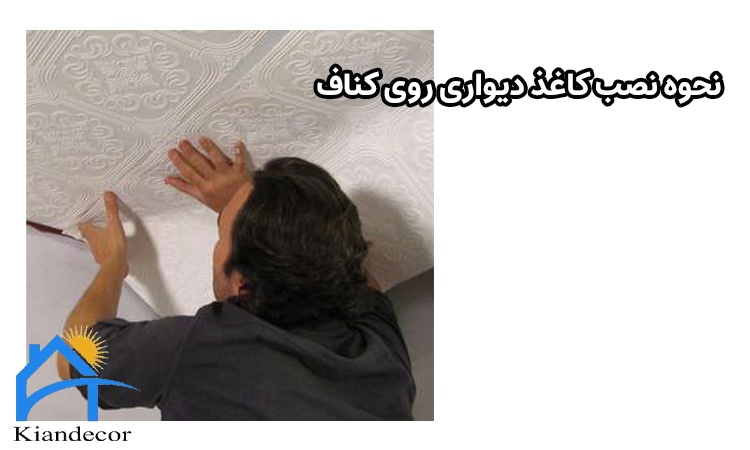 آیا می توان روی کناف کاغذ دیواری کرد؟