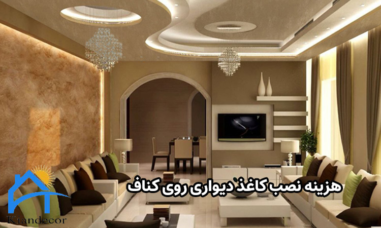 هزینه نصب کاغذ دیواری روی کناف