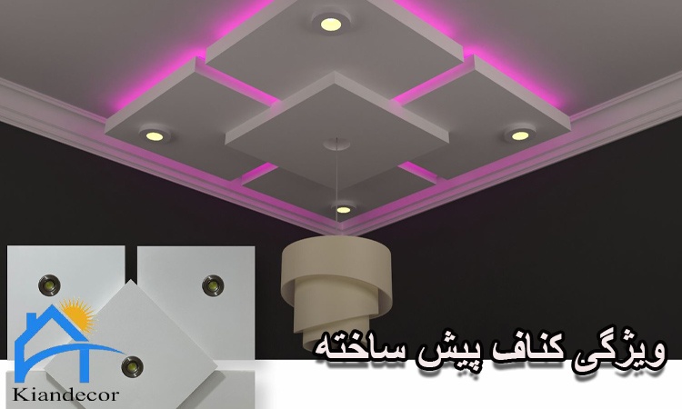 ویژگی‌ های کناف پیش ساخته