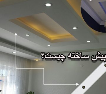 کناف پیش ساخته  چیست؟