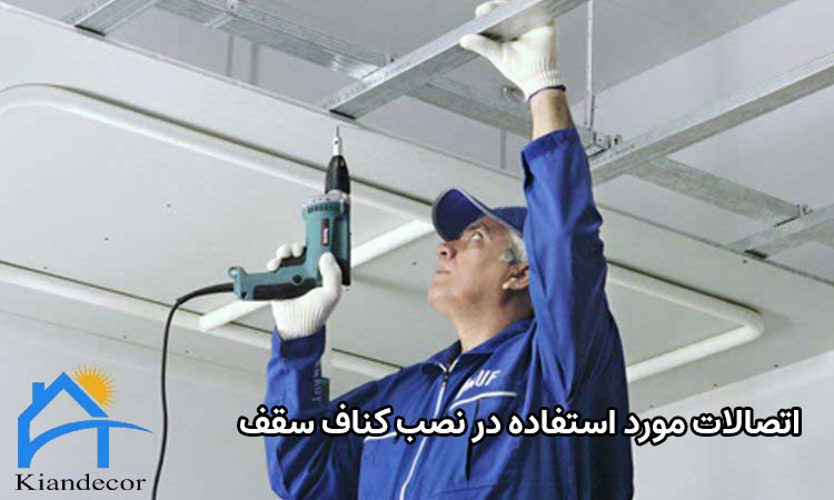 اتصالات مورد استفاده در نصب کناف سقف 