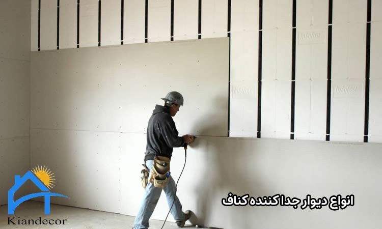 انواع دیوار جدا کننده کناف