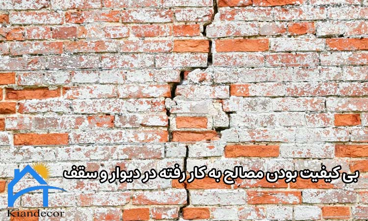 دلیل ترک خوردن کناف -  بی کیفیت بودن مصالح به کاررفته در دیوار و سقف