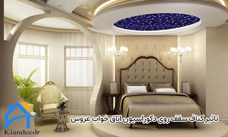 تاثیر کناف سقف در اتاق عروس 