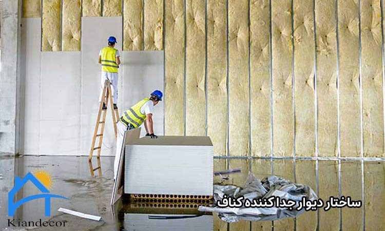 ساختار دیوار جدا کننده کناف