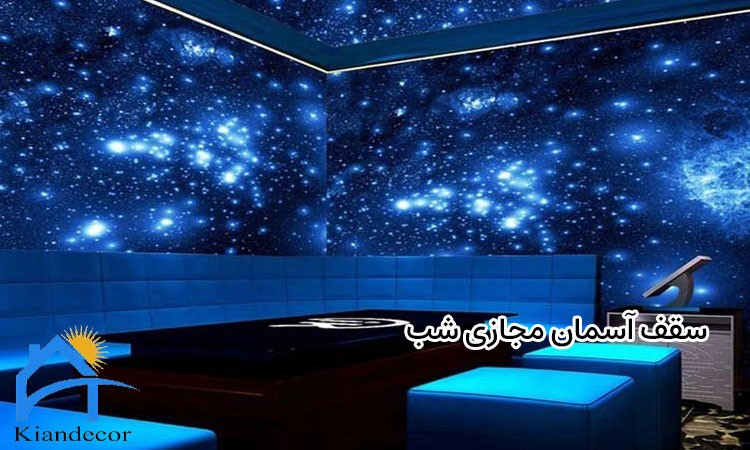 سقف آسمان مجازی شب