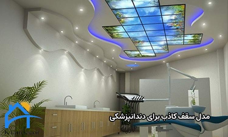  مدل سقف کاذب برای دندانپزشکی