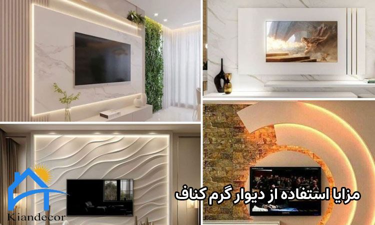 مزایای استفاده از  کناف گرم برای دیوار 