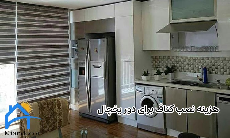  کناف دور یخچال 