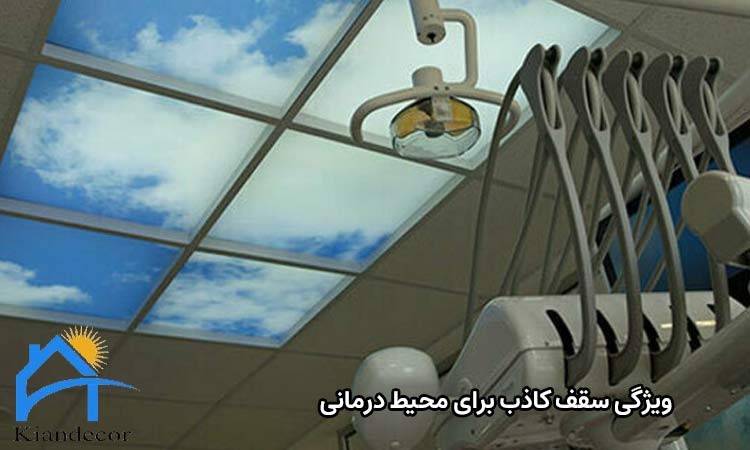 ویژگی سقف کاذب برای محیط‌های درمانی