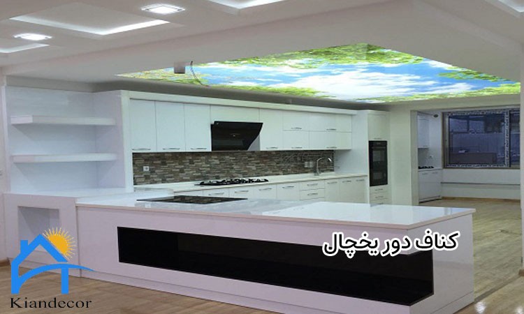  کناف دور یخچال 