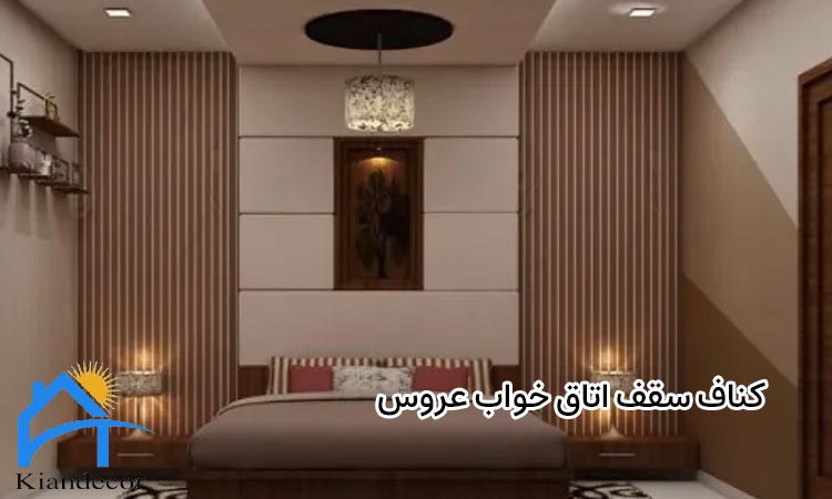 کناف سقف اتاق خواب عروس 