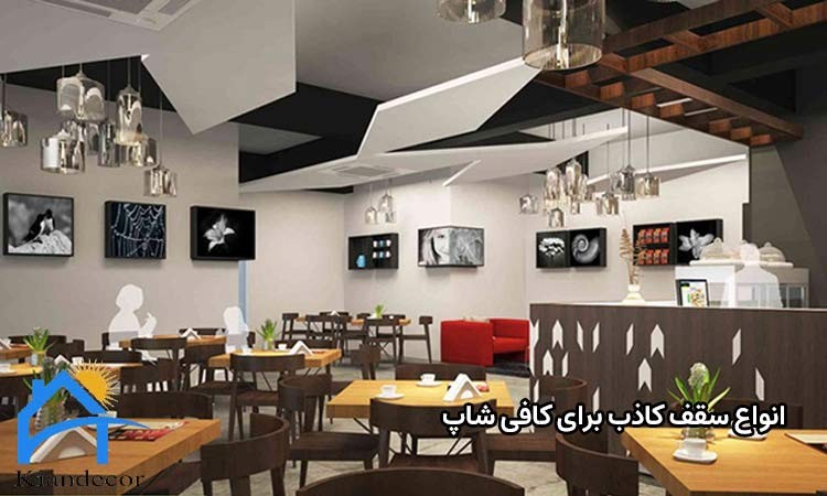 انواع سقف کاذب کناف برای کافی شاپ 