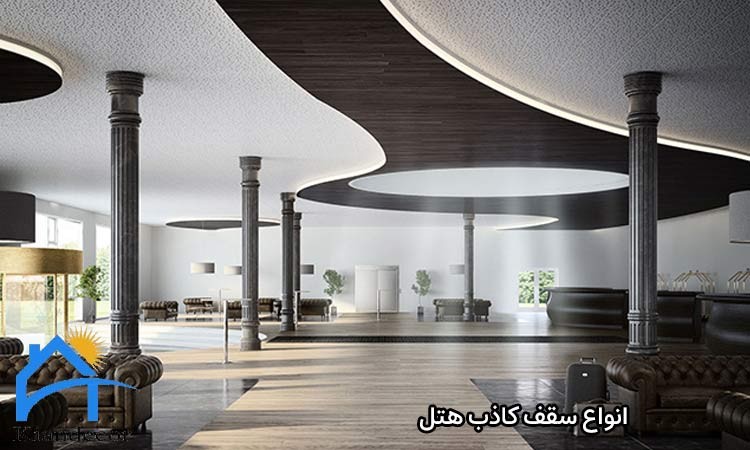 انواع سقف کاذب هتل
