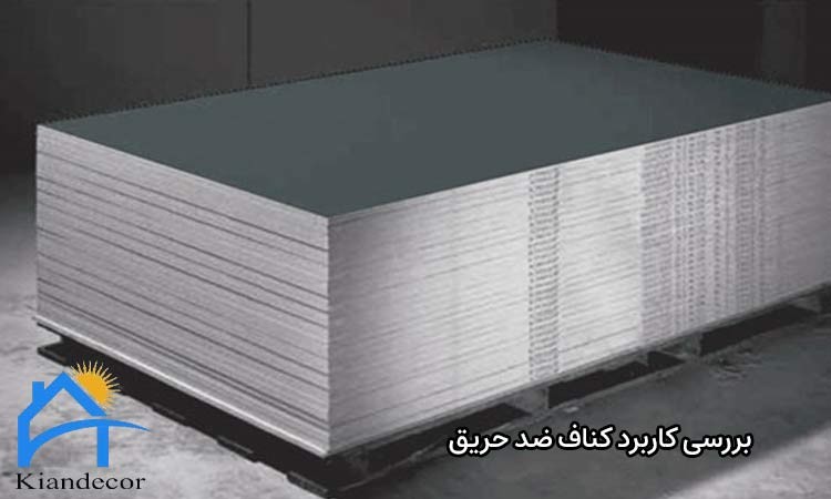 بررسی کاربرد کناف ضد حریق