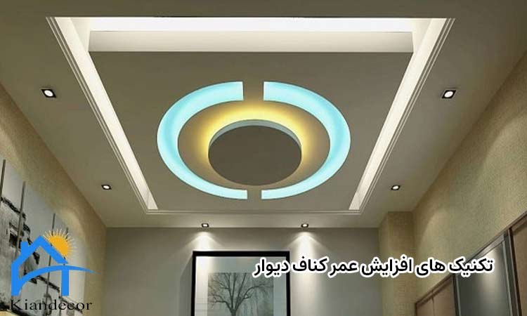  تکنیک های افزایش عمر کناف دیوار