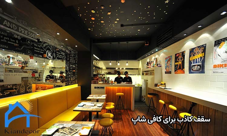 سقف کاذب برای کافه