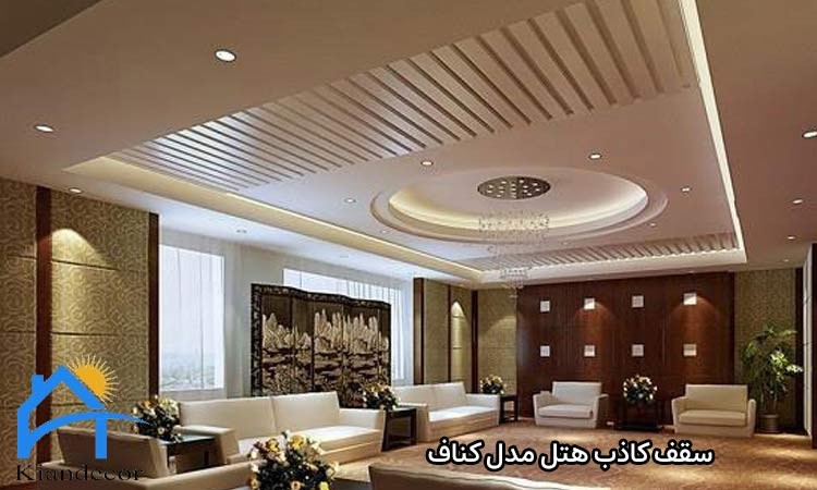 سقف کاذب هتل مدل کناف