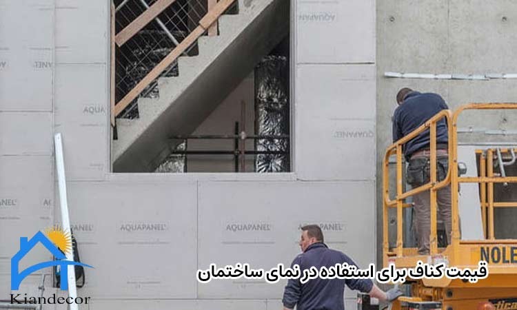 قیمت کناف برای استفاده در نمای ساختمان‌