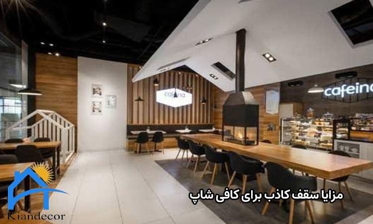 مزایای سقف کاذب کناف برای کافی شاپ