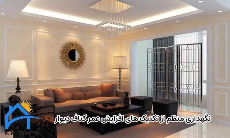 تکنیک های افزایش عمر کناف دیوار 4 نگهداری منظم از تکنیک های افزایش عمر کناف دیوار