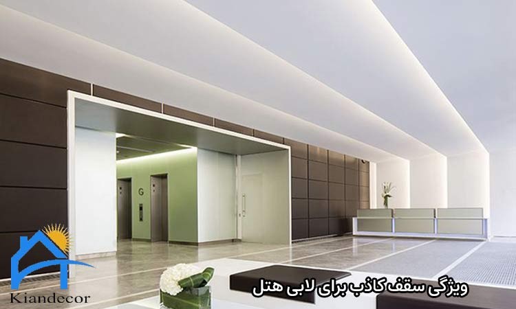 ویژگی سقف کاذب برای لابی هتل