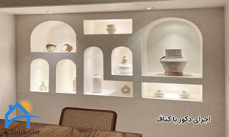 اجرای دکور با کناف