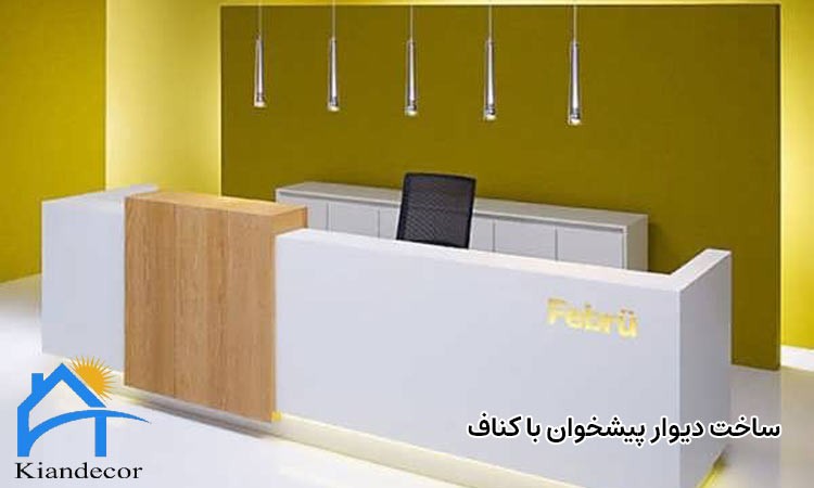 ساخت دیوار پیشخوان با کناف