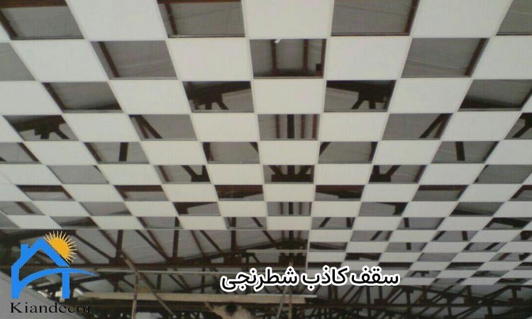 سقف کاذب شطرنجی