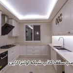 قیمت سقف کناف و لاین نوری | اجرای حرفهای کناف و نورپردازی 75 مزیت نصب سقف کاذب شبکه اولترا لاین
