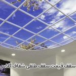 نحوه نصب سقف قیمت سقف طلقی شفافگلاس چگونه است؟