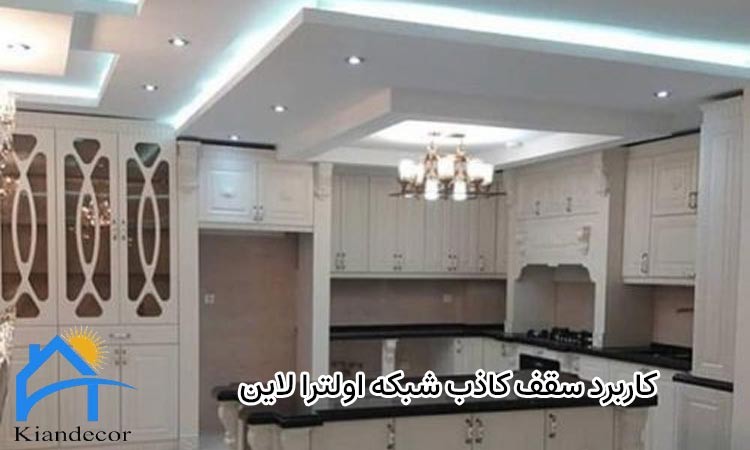 کاربرد سقف کاذب شبکه اولترا لاین