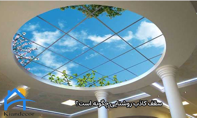 سقف کاذب روشنایی چگونه است؟