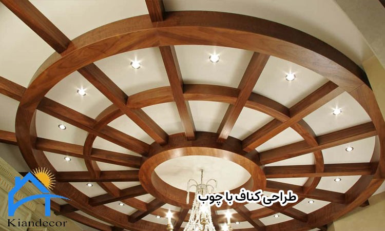 طراحی کناف با چوب