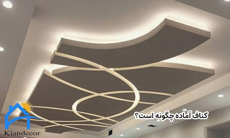 کناف آماده چگونه است؟