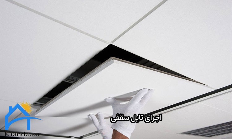 اجرای تایل سقفی