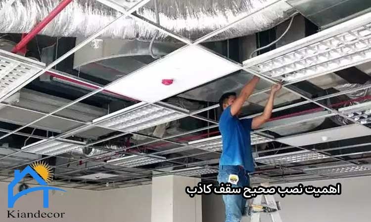 چگونه یک نصاب ماهر سقف کاذب پیدا کنیم؟