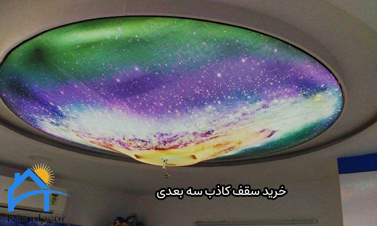 سقف کاذب توالت سه بعدی 4 خرید سقف کاذب سه بعدی