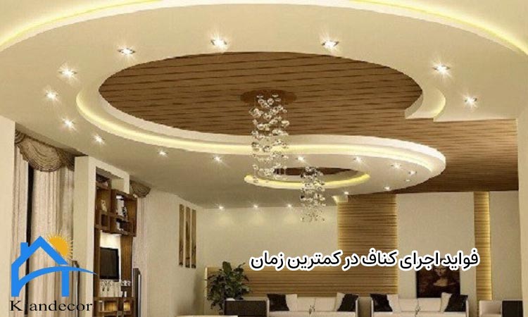 فواید اجرای کناف در کمترین زمان