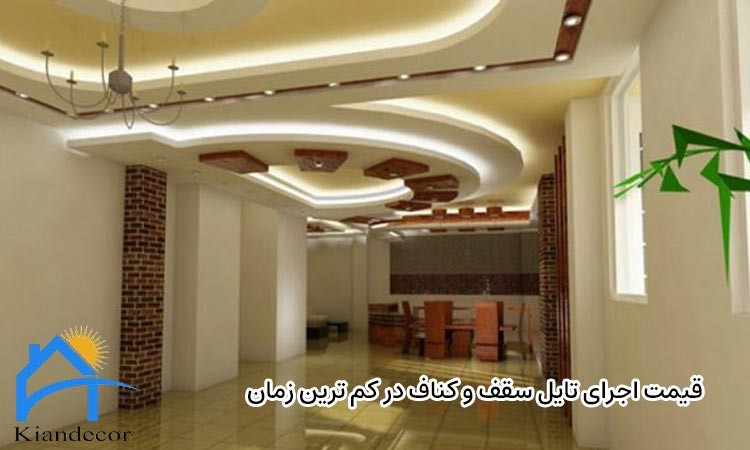 قیمت اجرای تایل سقف و کناف در کم ترین زمان