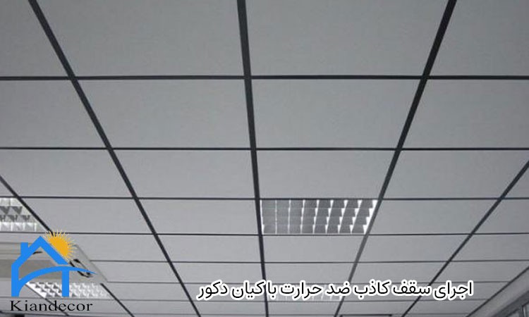 سقف کاذب مناسب برای کاهش گرما 4 اجرای سقف کاذب ضد گرما با کیان دکور