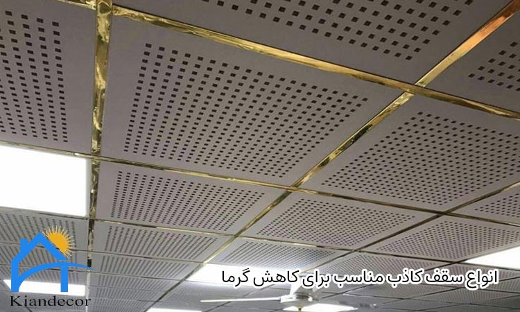 سقف کاذب مناسب برای کاهش گرما 3 انواع سقف کاذب مناسب برای کاهش گرما