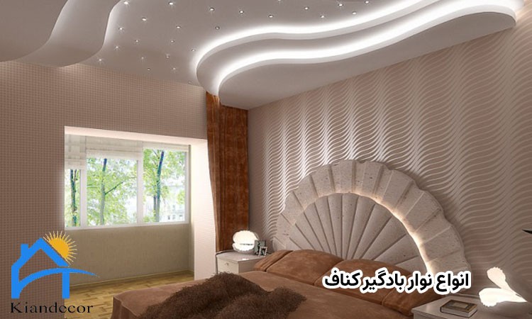 بادگیر کناف چیست؟ 3 انواع نوار بادگیر کناف