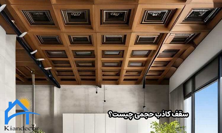 سقف کاذب حجمی چیست؟